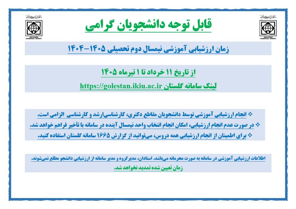 لزوم ثبت ارزشیابی آموزشی نیمسال دوم سال تحصیلی 1405-1404 (ویژه دانشجویان)