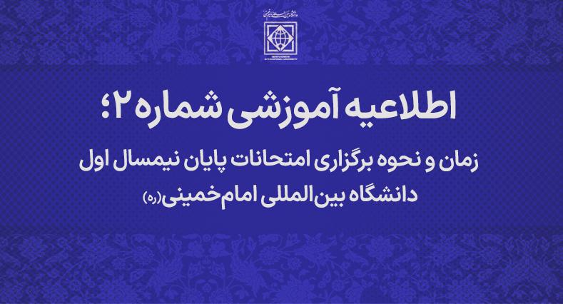 برگزاری امتحانات دانشگاه به صورت حضوری از روز شنبه چهارم بهمن ماه