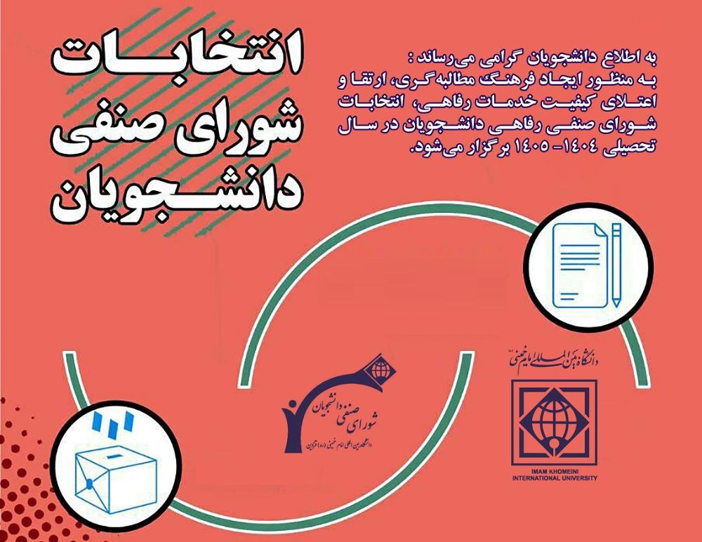 انتخابات شورای صنفی دانشجویان در سال تحصیلی 1405-1404
