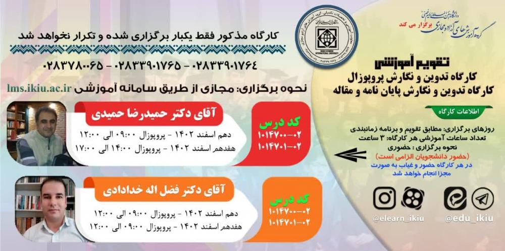 کارگاه آموزشی تدوین و نگارش پروپوزال، پایان نامه و مقاله