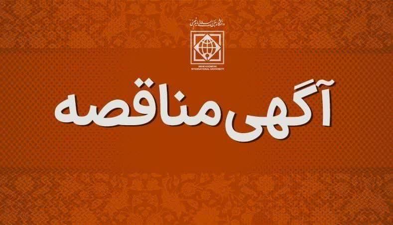 فراخوان شرکت در مناقصه عمومی دو مرحله‌ای  انتخاب پیمانکار امور پیشخدمتی و نظافتی  دانشگاه بین‌المللی امام‌خمینی(ره)