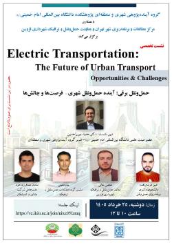 برگزاری نشست تخصصی «حمل‌ونقل برقی؛ آینده حمل‌ونقل شهری - فرصت‌ها و چالش‌ها»